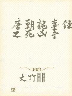 唐朝诡事录仵作之死凶手