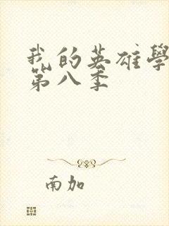 我的英雄学院 第八季封面