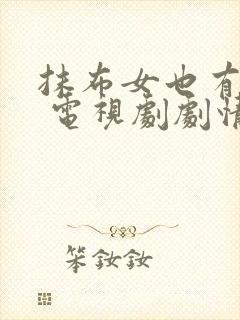 抹布女也有春天 电视剧剧情介绍