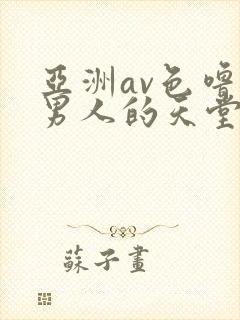 亚洲av色噜噜男人的天堂麻豆