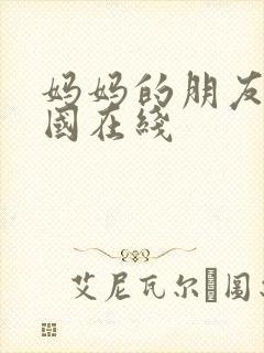 妈妈的朋友5韩国在线