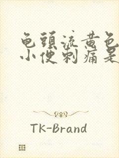 龟头流黄色液体小便刺痛是怎么回事封面