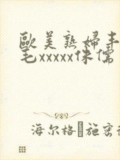 欧美熟妇丰满多毛xxxxx侏儒