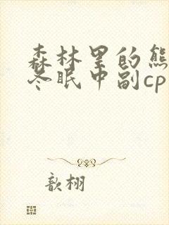 森林里的熊先生冬眠中副cp