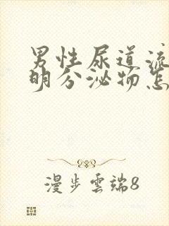 男性尿道流出透明分泌物怎么回事