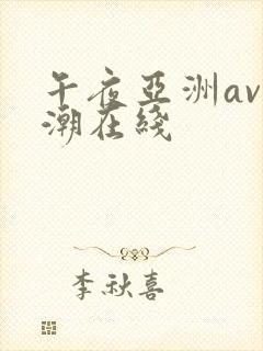 午夜亚洲av高潮在线