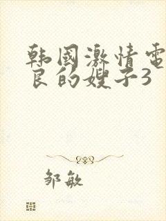 韩国激情电影善良的嫂子3封面