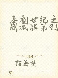 泰剧世纪之爱未删减版第9集