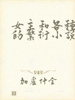 女主和各种动物的繁衍小说