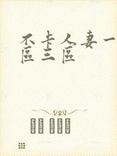 不卡人妻一区二区三区封面