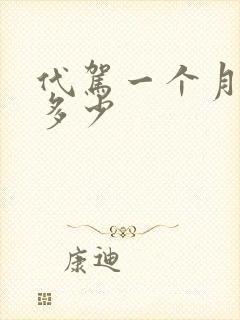 代驾一个月能赚多少封面