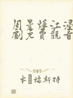 周晨烨江浸月短剧免费观看