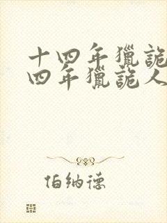 十四年猎诡人十四年猎诡人