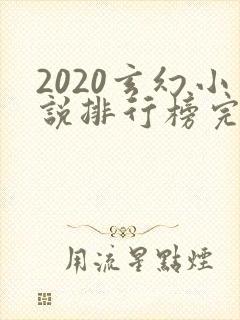 2020玄幻小说排行榜完本