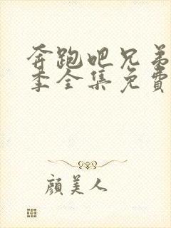 奔跑吧兄弟第3季全集免费