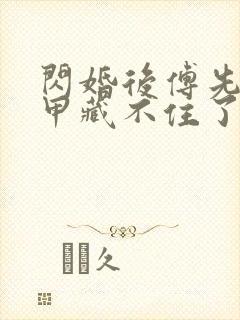 闪婚后傅先生马甲藏不住了短剧剧情介绍