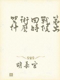 咒术回战第一季什么时候出