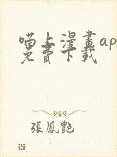 喵上漫画app免费下载封面