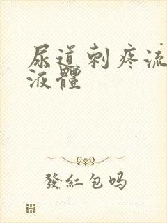 尿道刺疼流白色液体