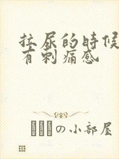 拉尿的时候尿道有刺痛感