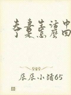 夫妻生活中途软了是怎么回事