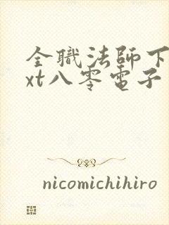 全职法师下载txt八零电子书