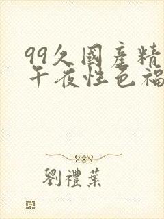 99久国产精品午夜性色福利封面