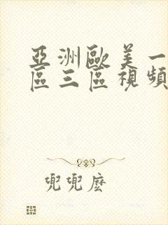 亚洲欧美一区二区三区视频在线观看