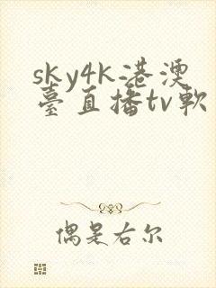 sky4k港澳台直播tv软件