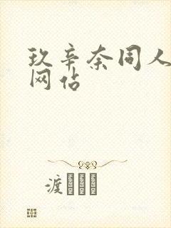 玖辛奈同人动漫网站