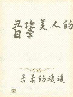 丑攻美人的狂堕日常