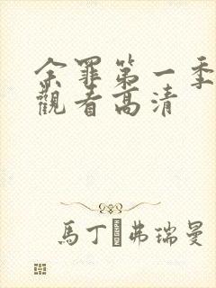 余罪第一季免费观看高清