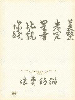 你比星光美丽在线观看完整版免费