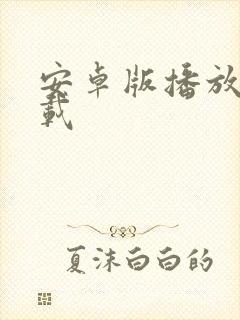 安卓版播放器下载