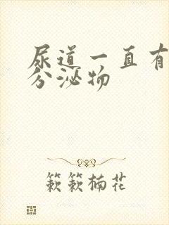 尿道一直有透明分泌物