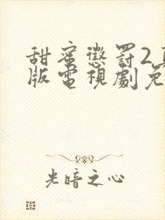 甜蜜惩罚2真人版电视剧免费观看