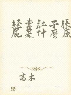 经常肚子胀气放屁是什么原因导致的