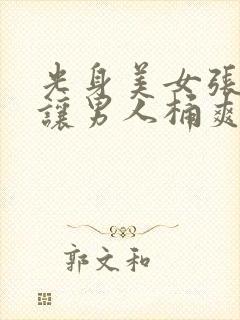 光身美女张开腿让男人桶爽