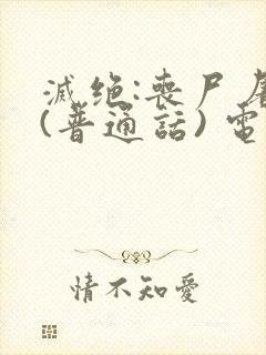 灭绝:丧尸屠城(普通话) 电影