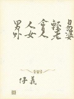 男人会轻易叫婚外女人老婆吗封面