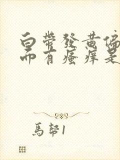 白带发黄偏绿下面有瘙痒是什么原封面