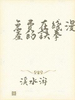 免费在线漫画羞羞的铁拳