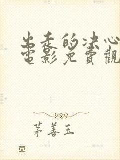 出走的决心在线电影免费观看中文