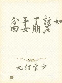 分手了该如何挽回女朋友