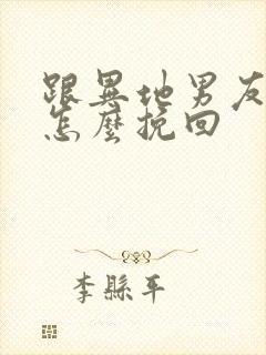 跟异地男友分手怎么挽回