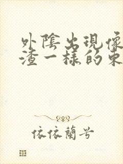 外阴出现像豆腐渣一样的东西还痒