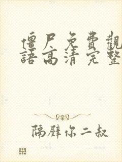 僵尸免费观看国语高清完整版封面