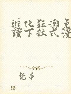 进化狂潮免费阅读下拉式漫画封面