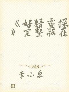 《好精灵探访记》完整版在线观看