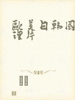 欧美日韩国产伦理片